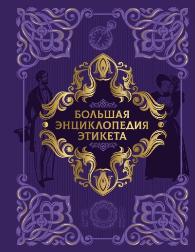 Аудиокнига Большая энциклопедия этикета