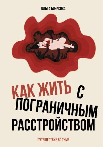 Скачать аудиокнигу Как жить с пограничным расстройством. Путешествие во тьме