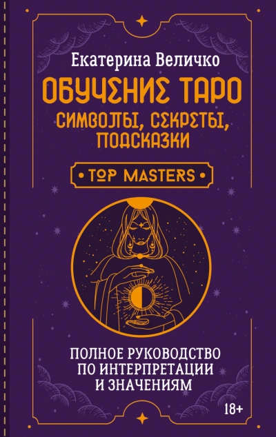Аудиокнига Обучение таро: символы, секреты, подсказки. Полное руководство по интерпретации и значениям