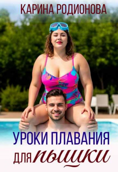 Аудиокнига Уроки плавания для пышки