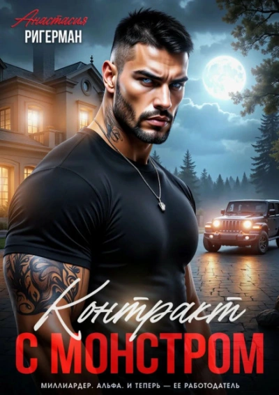 Аудиокнига Контракт с монстром