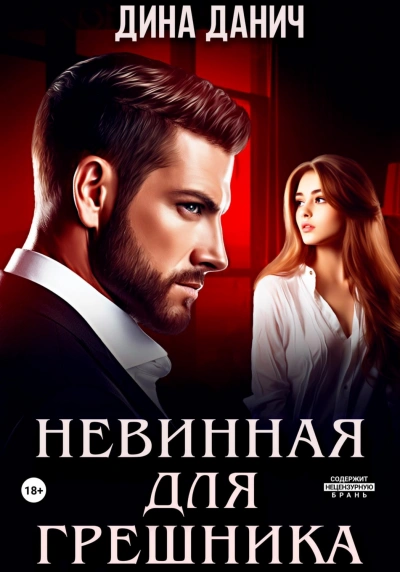 Невинная для Грешника - Дина Данич
