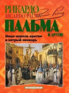 Аудиокнига Вице-король еретик и хитрый звонарь (Сборник)