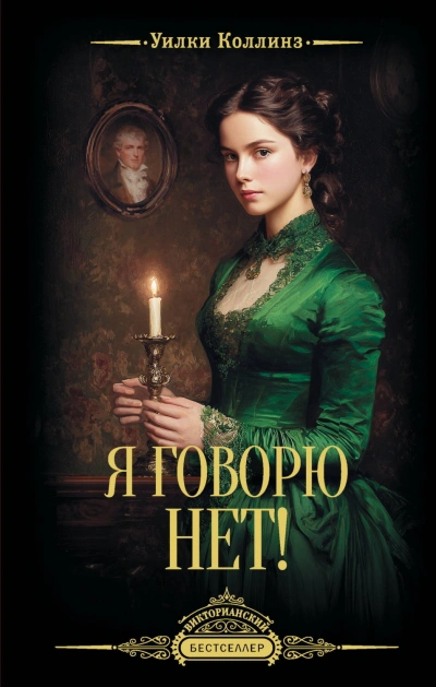 Аудиокнига Я говорю нет!