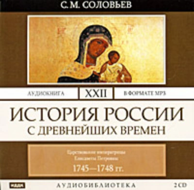Аудиокнига История России с древнейших времен. Том 22. Царствование императрицы Елисаветы Петровны. 1745–1748