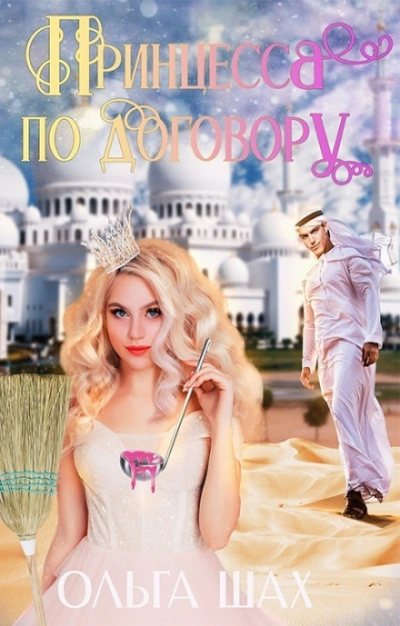 Аудиокнига Принцесса по договору