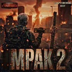 Аудиокнига Мрак 2. Часть 1