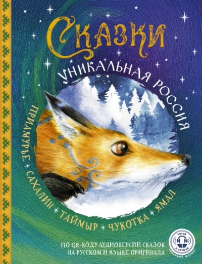 Аудиокнига Сказки. Уникальная Россия