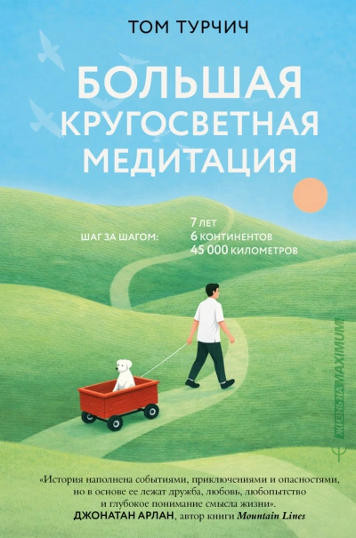 Аудиокнига Большая кругосветная медитация. Шаг за шагом: 7 лет, 6 континентов, 45 000 километров