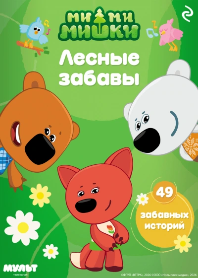 Аудиокнига Ми-ми-мишки. Лесные забавы