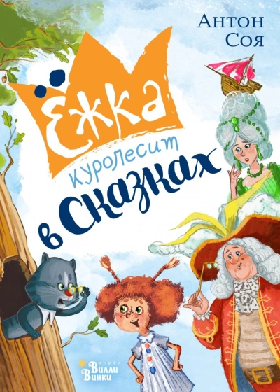 Аудиокнига Ёжка куролесит в сказках