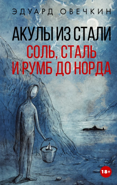 Аудиокнига Акулы из стали. Соль, сталь и румб до Норда