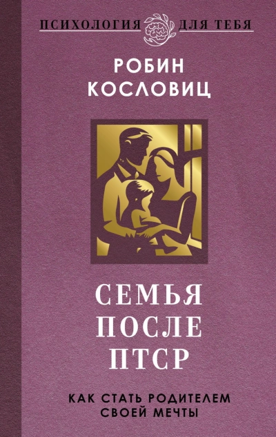 Аудиокнига Семья после ПТСР. Как стать родителем своей мечты