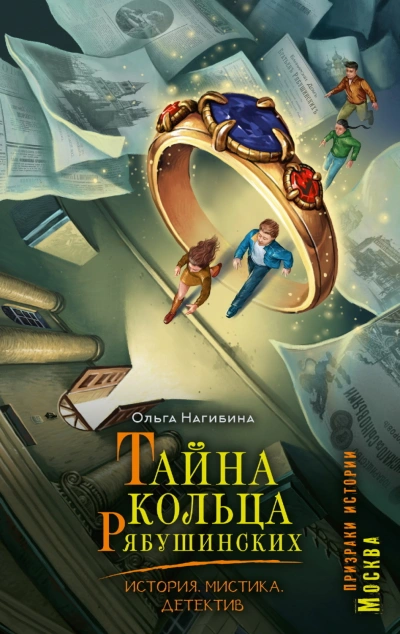 Аудиокнига Тайна кольца Рябушинских. История. Мистика. Детектив