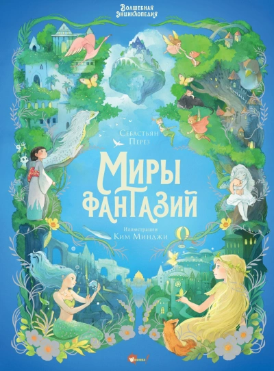 Аудиокнига Волшебная энциклопедия. Миры фантазий