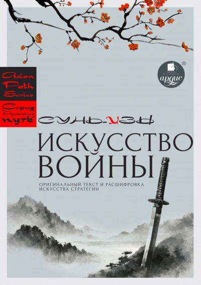 Аудиокнига «Искусство войны» Сунь-цзы: оригинальный текст и расшифровка искусства стратегии