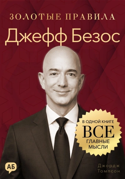 Джефф Безос. Золотые правила. Все главные мысли в одной книге - Джордж Томпсон