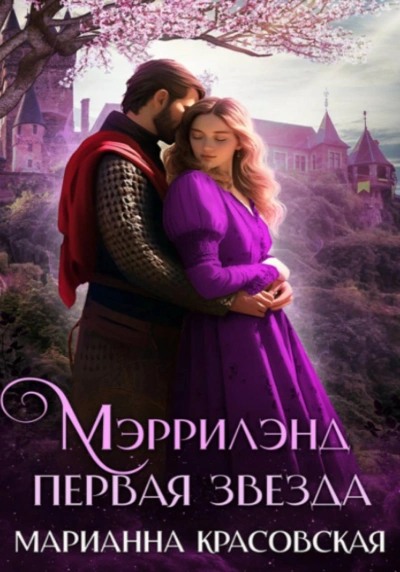 Аудиокнига Первая звезда