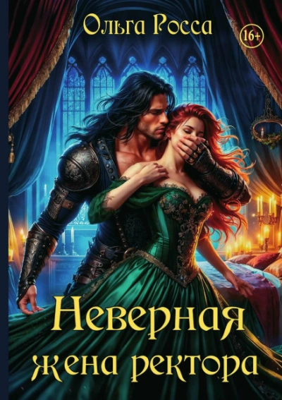Аудиокнига Неверная жена ректора