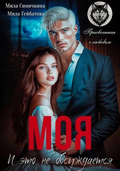 Аудиокнига Моя! И это не обсуждается