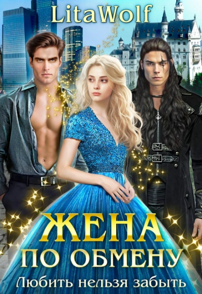 Скачать аудиокнигу Любить нельзя забыть