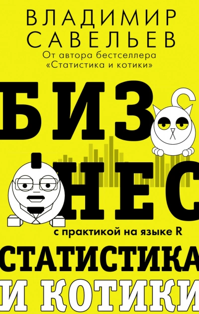 Аудиокнига Бизнес, статистика и котики