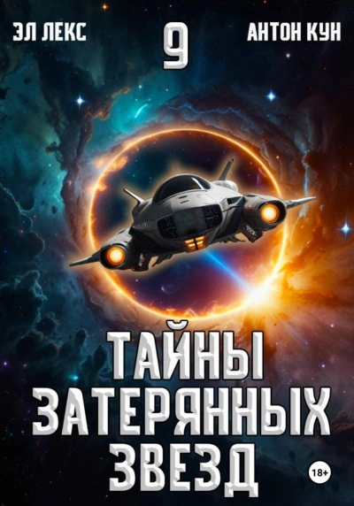 Аудиокнига Тайны затерянных звезд. Книга 9