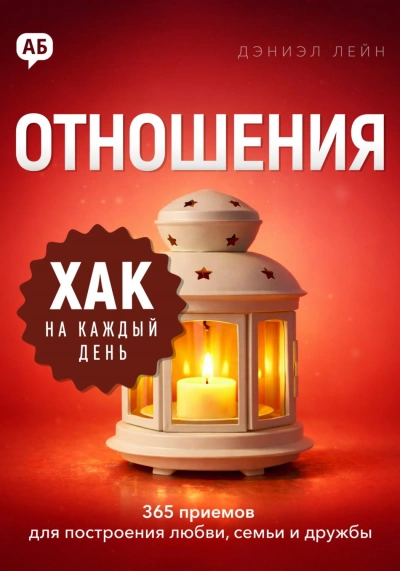 Аудиокнига Хак на каждый день. Отношения. 365 приёмов для построения любви, семьи и дружбы