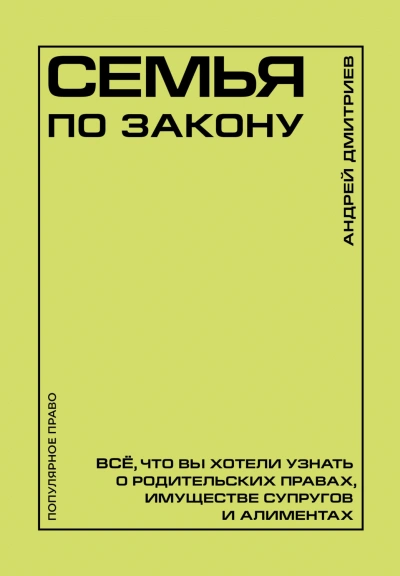 Аудиокнига Семья по закону. Все, что вы хотели узнать о родительских правах, имуществе супругов и алиментах