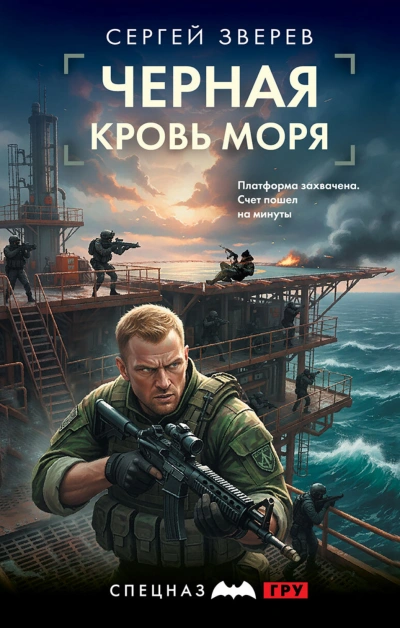 Аудиокнига Черная кровь моря