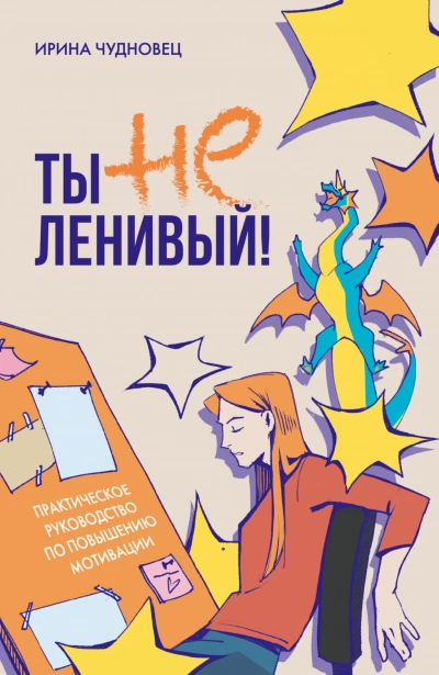 Аудиокнига Ты не ленивый! Практическое руководство по повышению мотивации