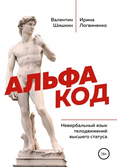 Аудиокнига Альфа код. Невербальный язык телодвижений высшего статуса