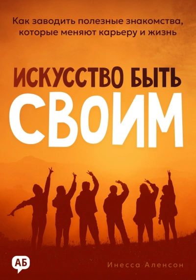 Аудиокнига Искусство быть своим. Как заводить полезные знакомства, которые меняют карьеру и жизнь