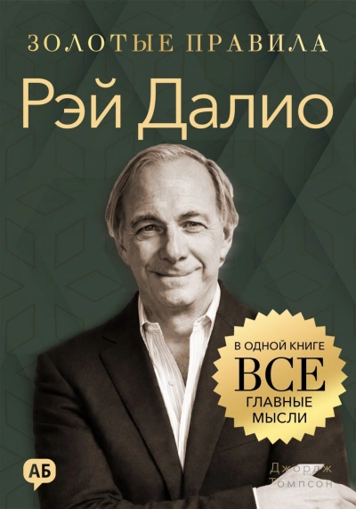 Аудиокнига Рэй Далио. Золотые правила. Все главные мысли в одной книге