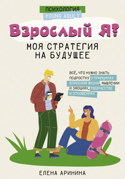Аудиокнига Взрослый Я? Моя стратегия на будущее. Всё, что нужно знать подростку о принципах взрослой жизни, мы