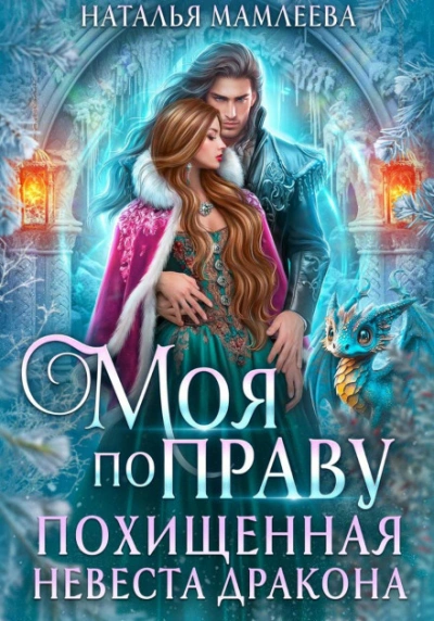 Аудиокнига Моя по праву. Похищенная невеста дракона