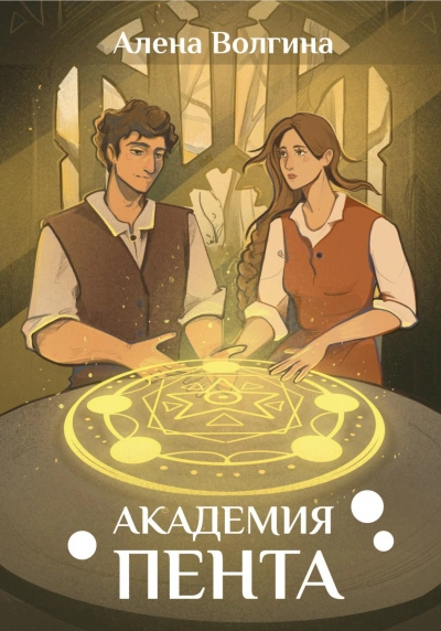 Аудиокнига Академия Пента