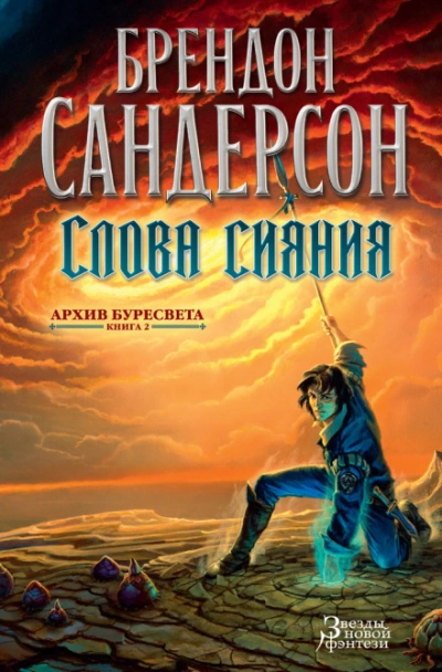 Аудиокнига Архив Буресвета. Книга 2. Слова сияния. Том 2