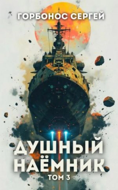 Аудиокнига Душный наёмник. Том 3