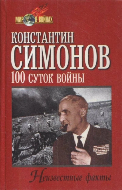 Аудиокнига Сто суток войны