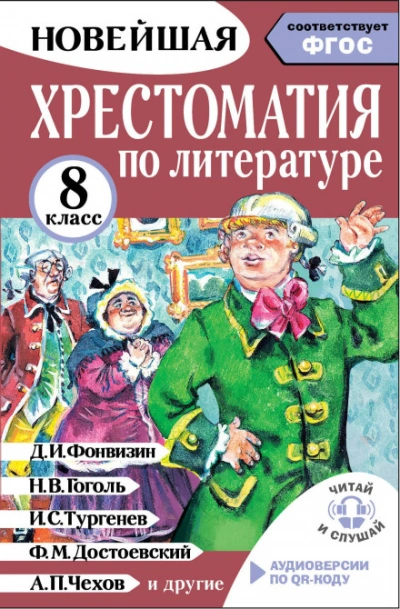 Аудиокнига Хрестоматия по литературе 8 класс
