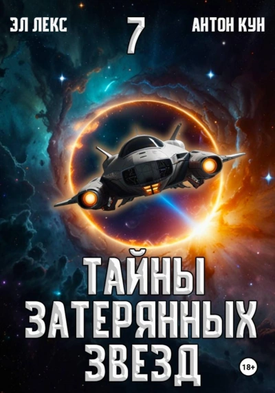Аудиокнига Тайны затерянных звезд. Книга 7