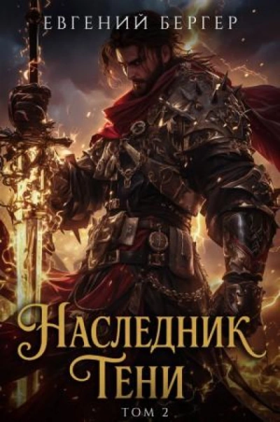 Аудиокнига Наследник Тени. Книга 2