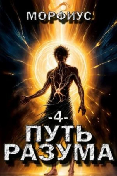 Аудиокнига Путь разума 4