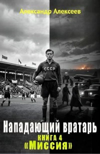 Аудиокнига Миссия