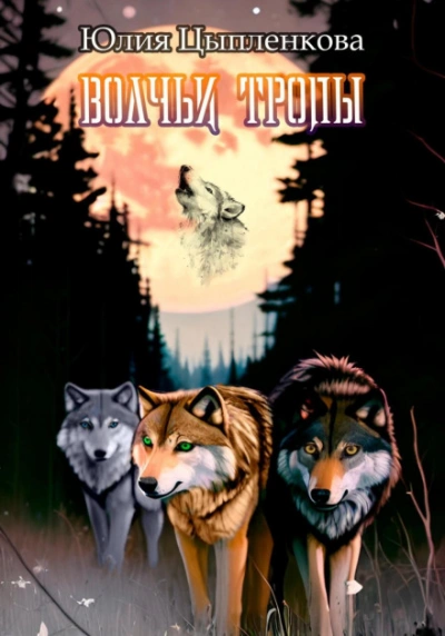 Аудиокнига Волчьи тропы