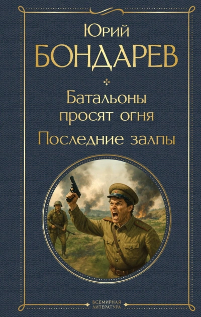 Аудиокнига Батальоны просят огня. Последние залпы