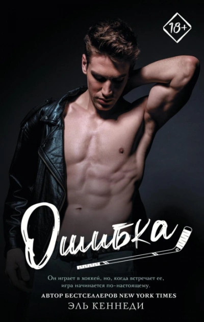 Аудиокнига Ошибка