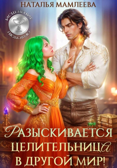 Аудиокнига Разыскивается целительница в другой мир!