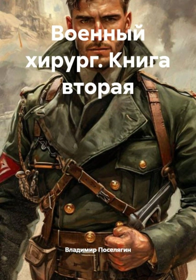 Аудиокнига Военный хирург